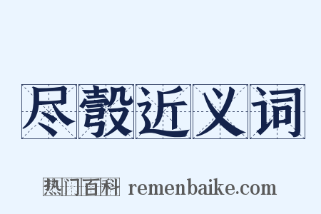 尽彀近义词是什么意思的图片